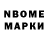 Марки N-bome 1,8мг Aijamal Jalalova